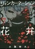 リィンカ-ネ-ションの花弁   7