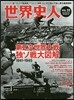 歷史人別冊 世界史人 Vol.11