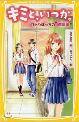 キミと,いつか。(6)ひとりぼっちの“放課後"