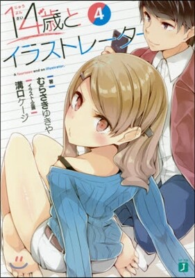 14歲とイラストレ-タ-(4)