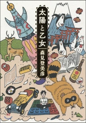 太陽と乙女