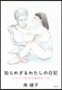 知られざるわたしの日記 ベテラン處女の最後の一年