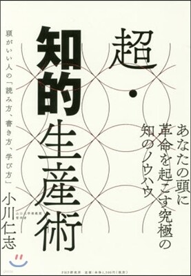 超.知的生産術