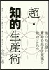 超.知的生産術