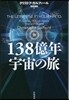138億年宇宙の旅