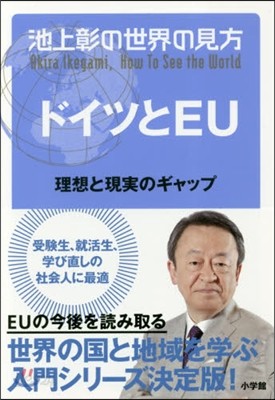 池上彰の世界の見方 ドイツのEU