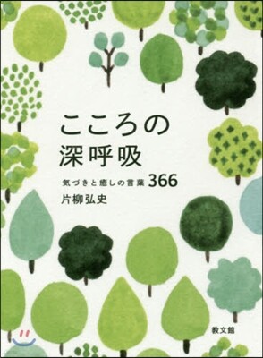 こころの深呼吸