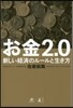 お金2.0