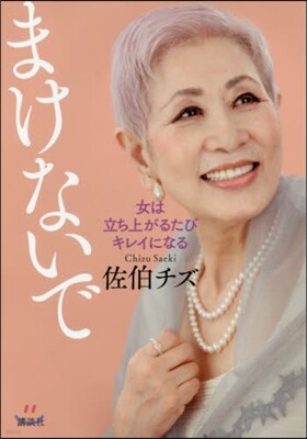 まけないで