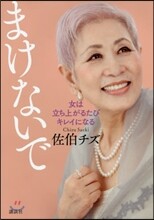 まけないで