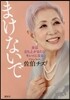 まけないで
