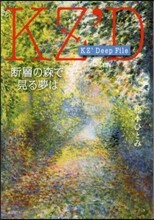 KZ’Deep File 斷層の森で見る
