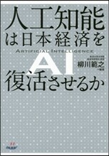 人工知能は日本經濟を復活させるか