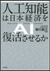 人工知能は日本經濟を復活させるか
