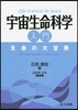 宇宙生命科學入門－生命の大冒險－