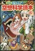 ジュニア空想科學讀本 愛藏版(4)