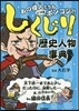 しくじり歷史人物事典