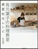 有元葉子の料理敎室 春夏秋冬レシピ