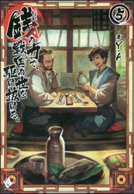錢の力で,戰國の世を驅け拔ける。(5)