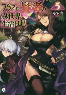 アラフォ-賢者の異世界生活日記(5)