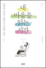 내 마음을 읽는 시간