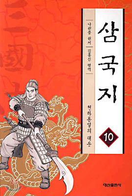 삼국지 10