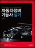 2018 자동차정비기능사 실기