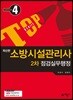 소방시설관리사 2차 점검실무행정
