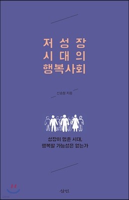 저성장 시대의 행복사회