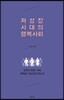 저성장 시대의 행복사회