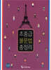 초중급 불문법 총정리