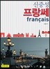 신중성 프랑쎄