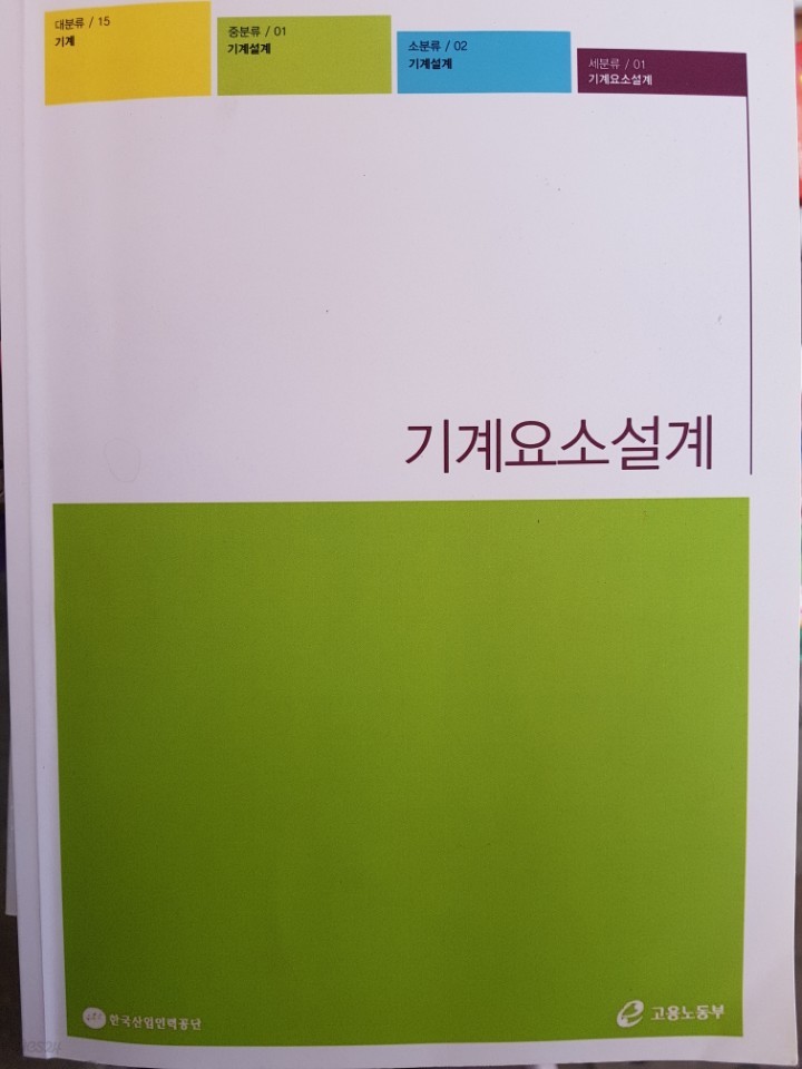 기계요소설계 / 고용노동부