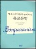 계몽사상가들의 눈에 비친 유교문명