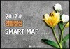 2017 연말정산 SMART MAP