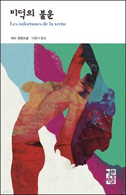 [대여] 미덕의 불운 - 열린책들 세계문학 159