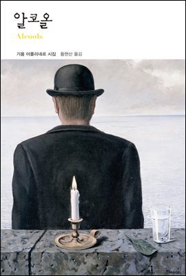 [대여] 알코올 - 열린책들 세계문학 120