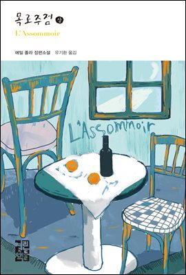 [대여] 목로주점 (상) - 열린책들 세계문학 177