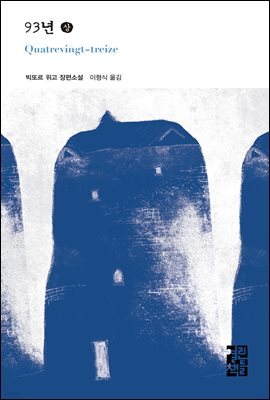 [대여] 93년 (상) - 열린책들 세계문학 187