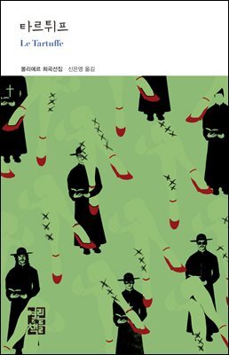 [대여] 타르튀프 - 열린책들 세계문학 207