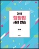 2018 행정법 사례 연습