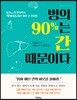 병의 90%는 간 때문이다