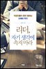 리더, 자기 생각에 속지 마라