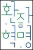 환자혁명