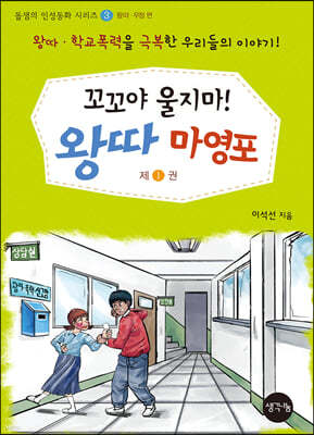 꼬꼬야 울지마! 왕따 마영포 1