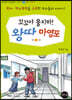 꼬꼬야 울지마! 왕따 마영포 1