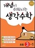 개념이 쉬워지는 생각수학 초등 3-1 (2024년용)