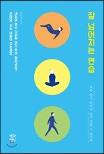 잘 넘어지는 연습