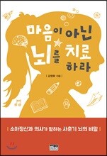 마음이 아닌 뇌를 치료하라