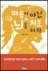 마음이 아닌 뇌를 치료하라